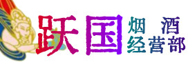 拱墅区烟酒回收:名酒,冬虫夏草,老酒,茅台酒,酒瓶,洋酒,拱墅区跃国烟酒经营部